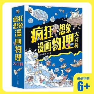 疯狂想象漫画物理大百科全9册 物理少儿科普儿童课外阅读书绘本物理漫画书声光电热力这就是物理学