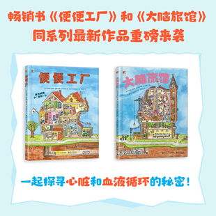 大脑旅程8开精装 从小养身体健康 便便工厂大脑旅馆 屎尿屁科普书奇妙 心脏城堡 大开本儿童好奇心绘本身体大脑 秘密 新书上市