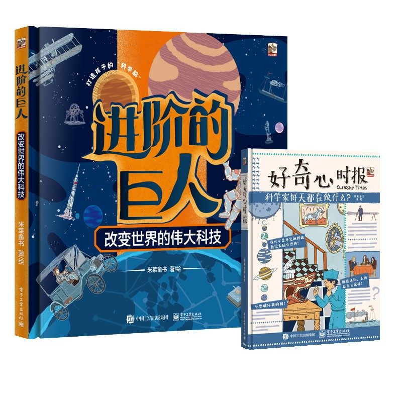 进阶的巨人+好奇心时报全2册 科普读物小学生课外书籍儿童绘本科技原理技术史科学家故事