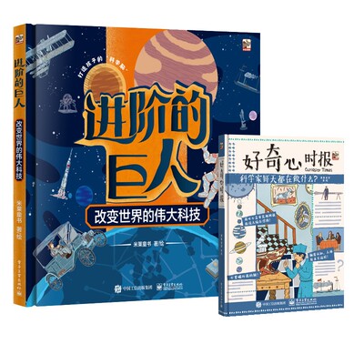 进阶的巨人+好奇心时报 全2册 6-12岁小学生科普读物 科技原理+技术史+科学家故事 正版