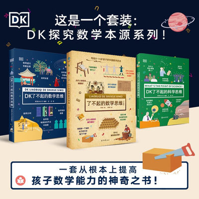 DK了不起的数学思维 科学哲学 小学生7-14岁数学启蒙经典 探究数学本源揭开万物背后的秘密 告诉你数学是怎么来的数学究竟能干什么