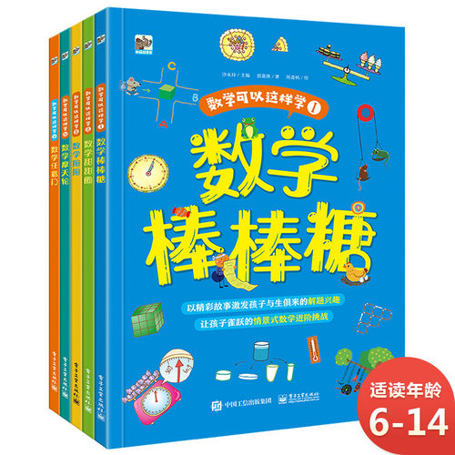 数学可以这样学（全5册） 数学棒棒糖 帮助孩子爱上数学解题的数学故事书 寓教于乐在故事中学会解题思路 数学启蒙进阶书书