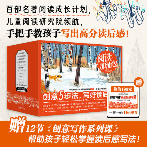 阅读加油包全15册 赠199元写作视频课 创意五步法写读后感 3-6年级小学生名著课外书 正版
