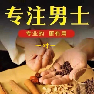 中医中药材调理男性持久一对一遗精手瘾过度敏感早射阳不举硬疲软