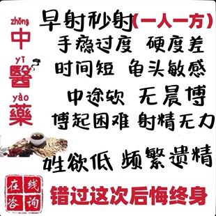 中医草药液丸调理男性一对一持久遗精手瘾过度敏感早射阳不举硬软