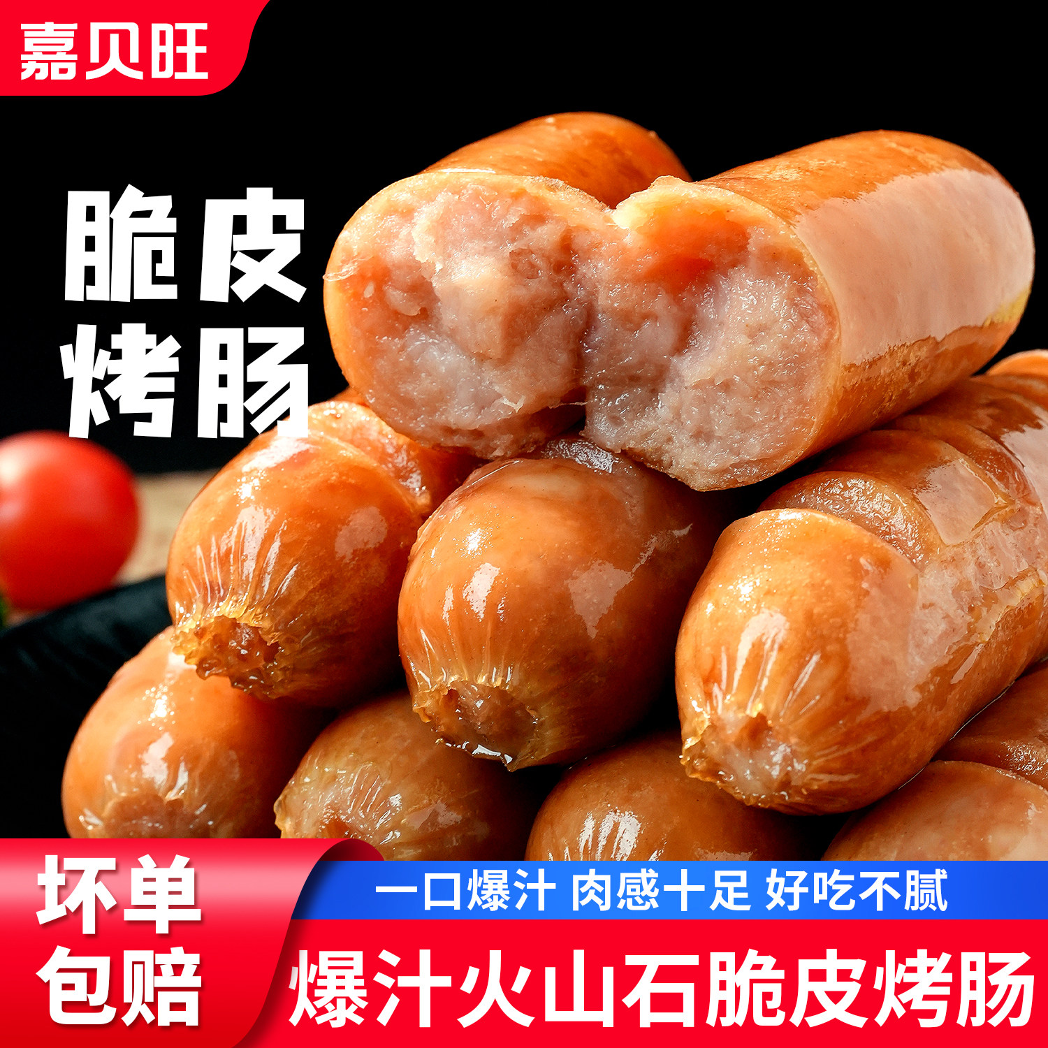 火山石烤肠肉肠香肠脆皮纯地道台湾热狗火腿空气炸锅食材黑椒商用