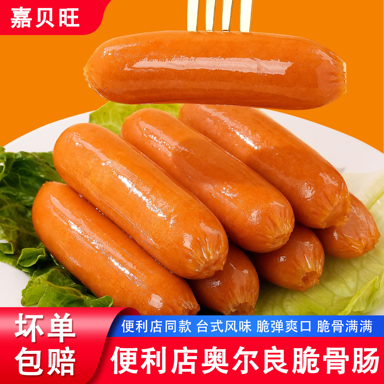 烤肠奥尔良脆骨肠台湾热狗肠肉香肠台式火腿肠淀粉肠空气炸锅食材