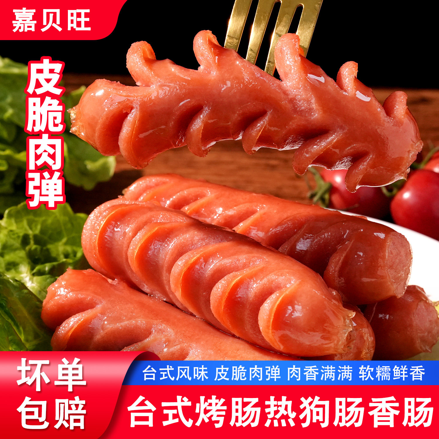 热狗肠烤肠台式肉香肠脆骨肠火腿肠淀粉肠烧烤商用食材空气炸锅