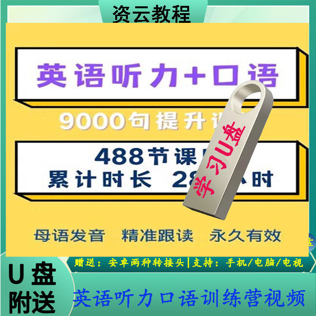 英语口语听力训练营视频课程英语9000句提升训练精准跟读教程优盘