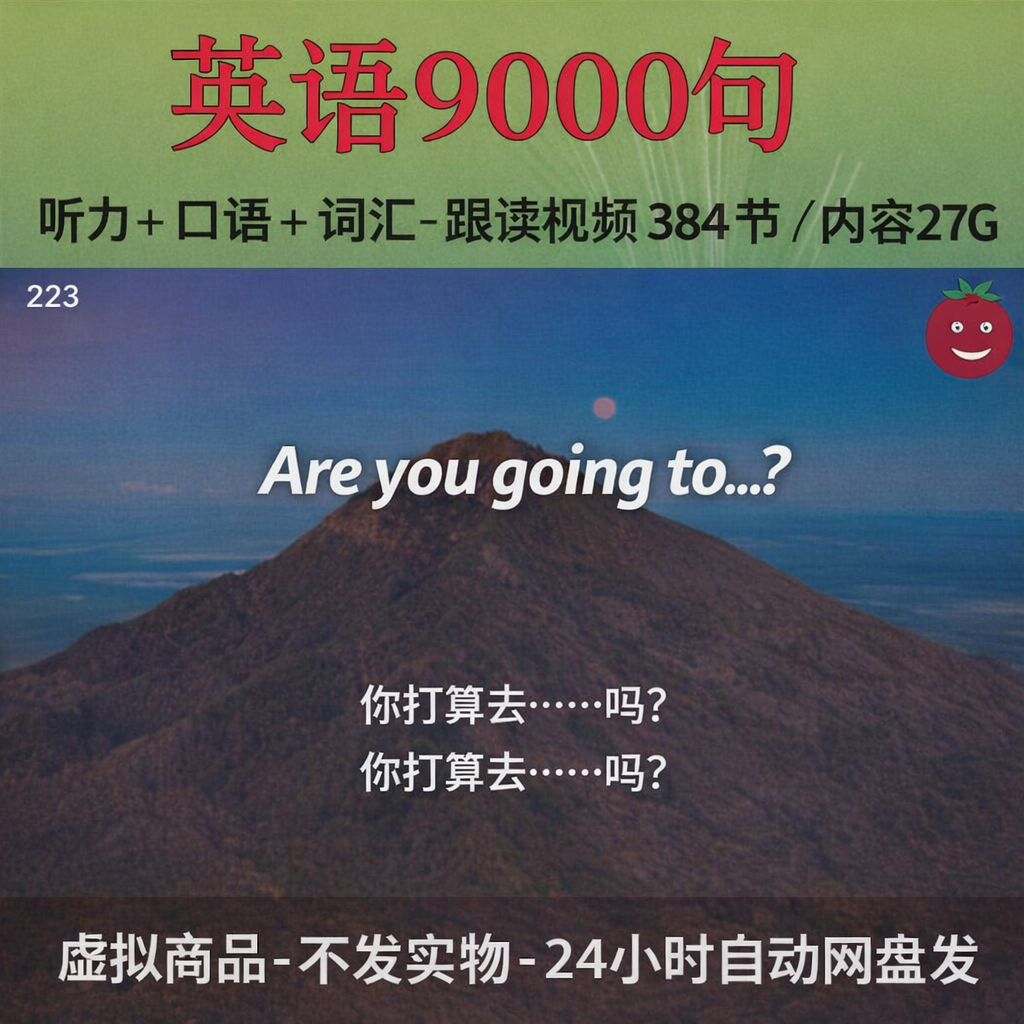 英语口语听力9000句中英文双语朗读跟读练习视频课程全集抖音同款