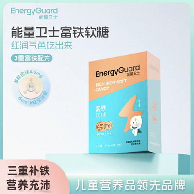 能量卫士富铁软糖儿童成人孕妇哺乳期三重铁元素新品拍1发2