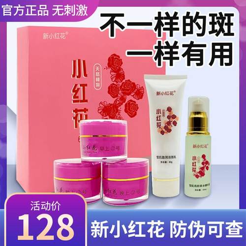 小红花护肤品套装正品官方旗舰店