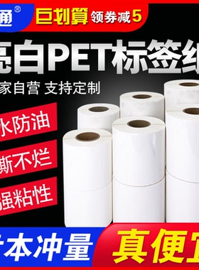 空白亮白PET标签纸卷筒白色不干胶100*80*70*60*50*40*35*20撕不烂打印条码纸标签贴纸防水防油定制印刷