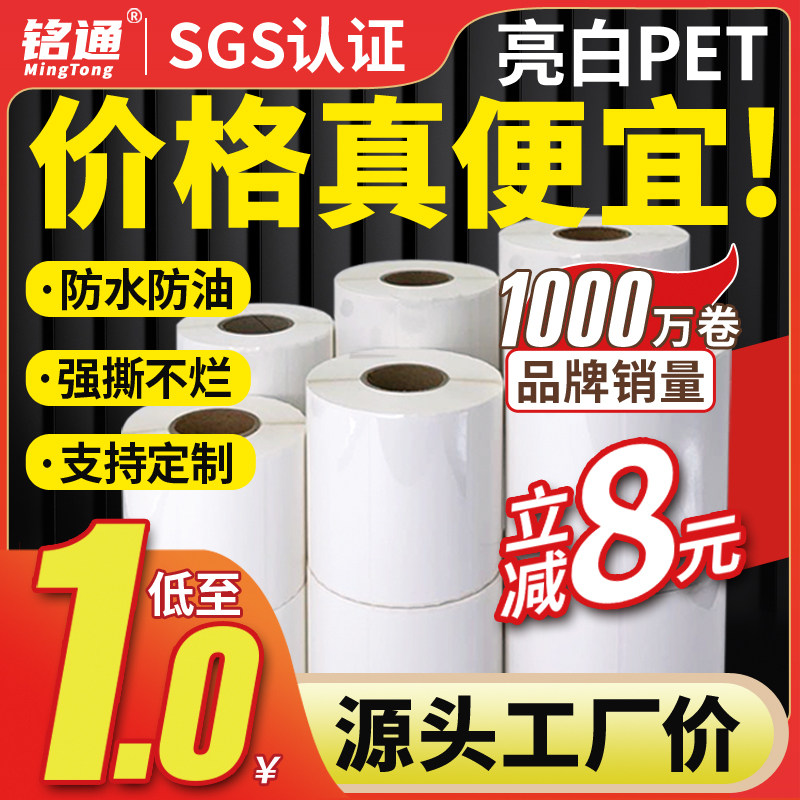 亮白PET标签纸卷筒白色防水防油撕不烂耐高温不干胶100*80*70*60*50*40*35*20打印条码纸标签贴纸可定制印刷