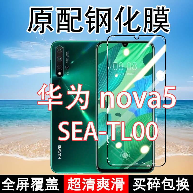 华为nova5高清玻璃原装钢化膜