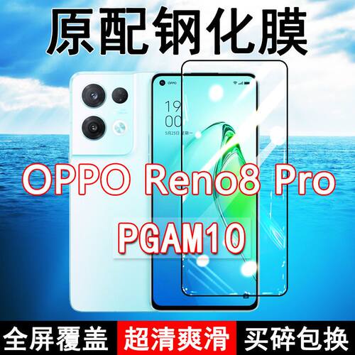 Reno8pro高清防摔玻璃原装钢化膜