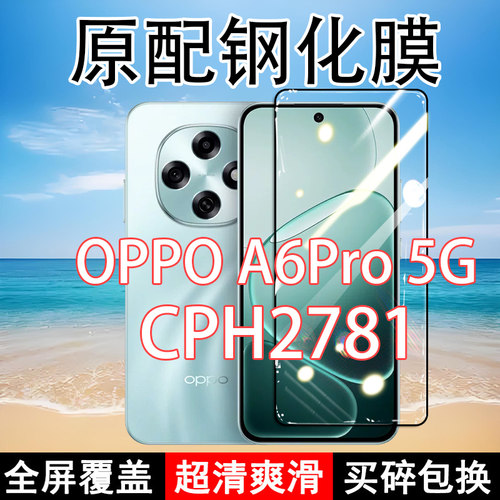 适应OPPOA6pro 5G钢化膜CPH2781手机膜全屏覆盖黑边防摔抗蓝光原装高清玻璃弧边全包边保护膜