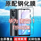 TYH622M钢化膜麦芒11手机膜全屏黑边防摔抗蓝光原装 高清玻璃弧边全包保护膜