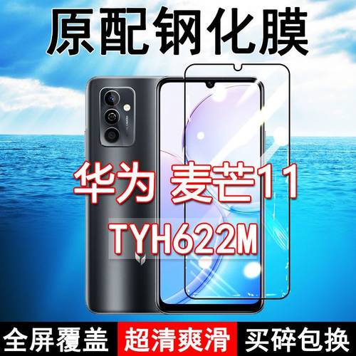 麦芒11高清防摔玻璃原装钢化膜