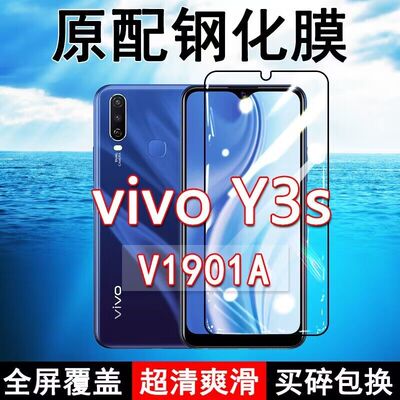 vivoY3s高清防摔玻璃原装钢化膜