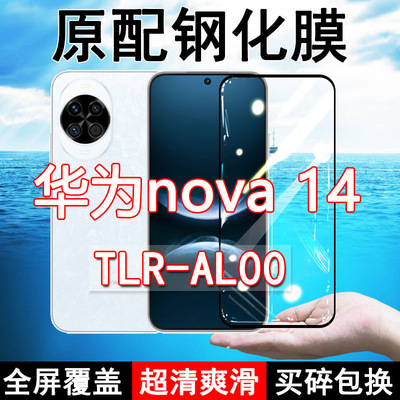 TLR-AL00钢化膜华为nova14手机膜全屏黑边防摔抗蓝光原装高清玻璃弧边全包保护膜