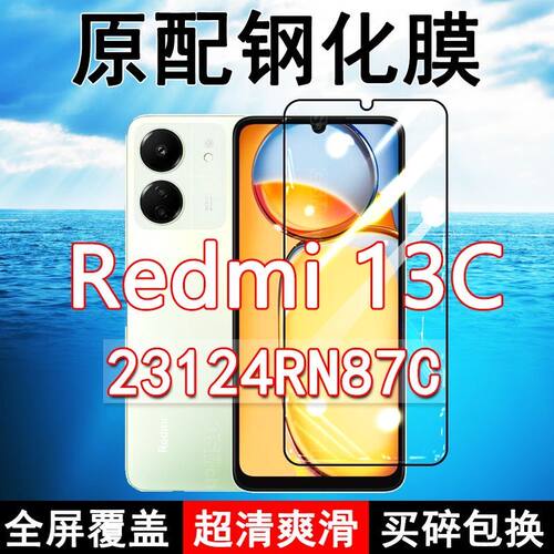 Redmi13C高清玻璃原装钢化膜