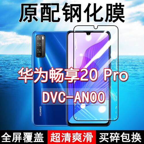 畅享20Pro高清玻璃原装钢化膜