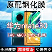 华为mate30钢化膜TAS AN00全屏AL00黑边防摔5G手机膜抗蓝光原装 高清玻璃弧边全包保护膜