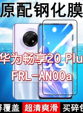 FRL-AN00A钢化膜华为畅享20plus手机膜全屏黑边防摔抗蓝光原装高清玻璃弧边全包保护膜