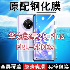 FRL-AN00A钢化膜华为畅享20plus手机膜全屏黑边防摔抗蓝光原装高清玻璃弧边全包保护膜