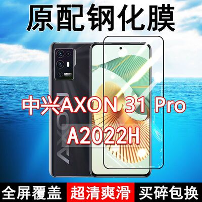 中兴AXON31Pro高清原装钢化膜