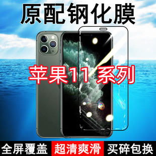 苹果11钢化膜iPhone11pro全屏黑边防摔11promax手机膜抗蓝光原装高清玻璃弧边全包保护膜