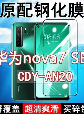 CDY-AN20钢化膜华为nova7se手机膜nova7全屏JEF-AN20黑边防摔活力版抗蓝光原装高清玻璃弧边全包保护膜