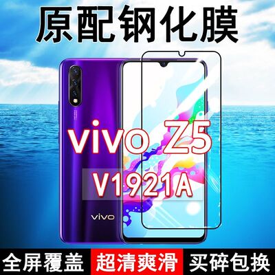 vivoZ5高清防摔玻璃原装钢化膜