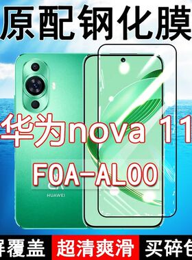 FOA-AL00钢化膜华为nova11手机膜全屏黑边防摔抗蓝光原装高清玻璃弧边全包保护膜