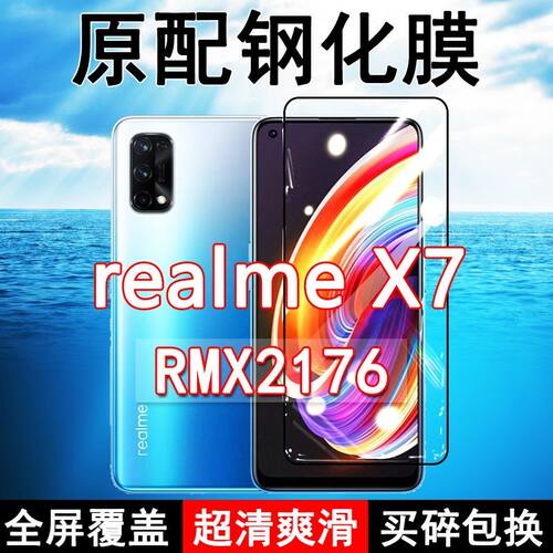 真我realmeX7高清原装钢化膜