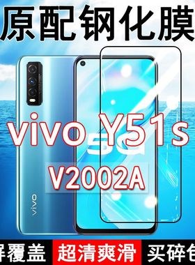 V2007A钢化膜vivoY51s全屏黑边防摔5G手机膜抗蓝光原装高清玻璃弧边全包保护膜