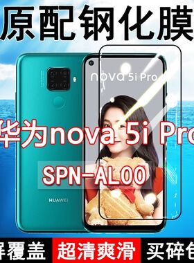 SPN-AL00钢化膜华为nova5ipro手机膜全屏黑边防摔抗蓝光原装高清玻璃弧边全包保护膜