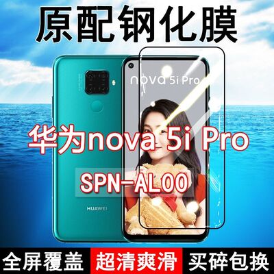 华为nova5ipro高清原装钢化膜