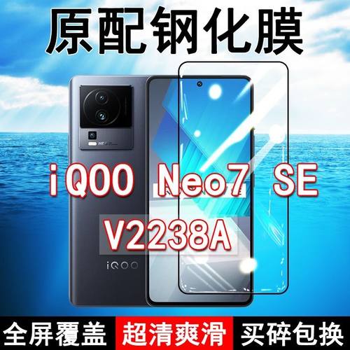 iQOONeo7se钢化膜V2238A全屏iqooNeo7竞速版黑边防摔vivo手机膜Neo7抗蓝光原装高清玻璃弧边全包保护膜