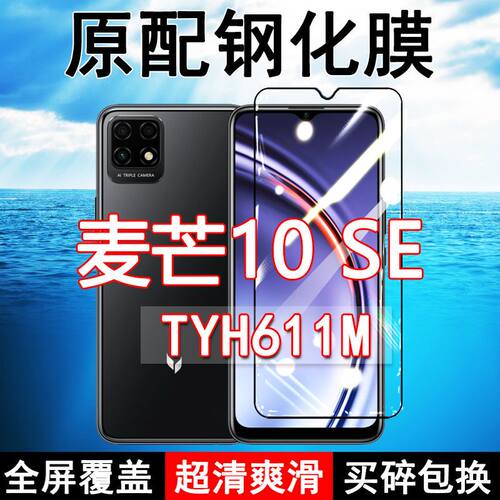 麦芒10SE高清防摔玻璃原装钢化膜