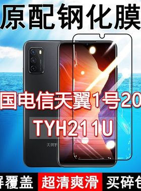 中国电信天翼1号2021钢化膜TYH211U全屏黑边防摔手机膜抗蓝光原装高清玻璃弧边全包保护膜