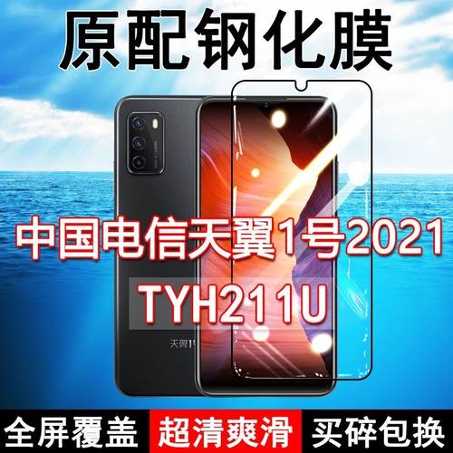 天翼1号2021高清玻璃钢化膜