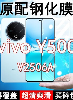 V2506A钢化膜vivoY500手机膜5G全屏覆盖黑边防摔抗蓝光原装高清玻璃弧边全包边保护膜