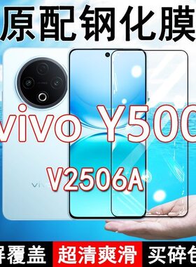 V2506A钢化膜vivoY500手机膜5G全屏覆盖黑边防摔抗蓝光原装高清玻璃弧边全包边保护膜