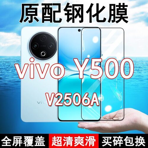 V2506A钢化膜vivoY500手机膜5G全屏覆盖黑边防摔抗蓝光原装高清玻璃弧边全包边保护膜