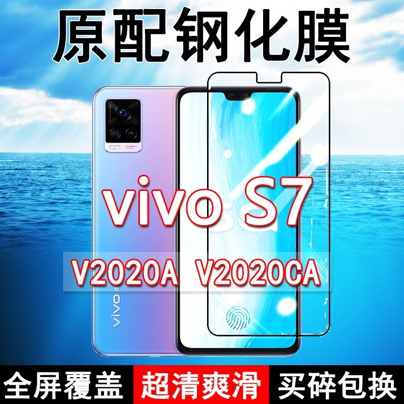 vivoS7高清防摔玻璃原装钢化膜