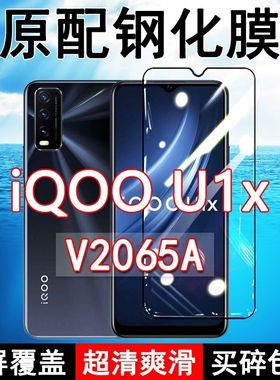 iQOOU1X钢化膜V2065A全屏黑边防摔vivo手机膜抗蓝光原装高清玻璃弧边全包保护膜