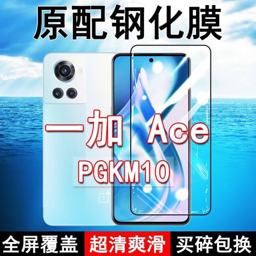 一加Ace高清防摔玻璃原装钢化膜