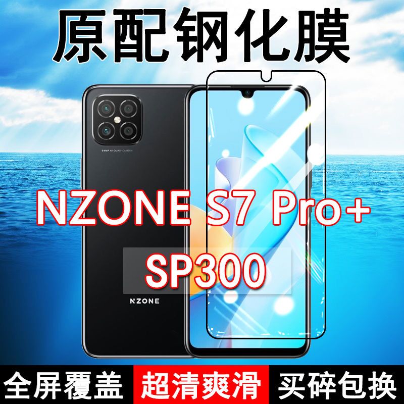 NZONES7pro+高清玻璃钢化膜